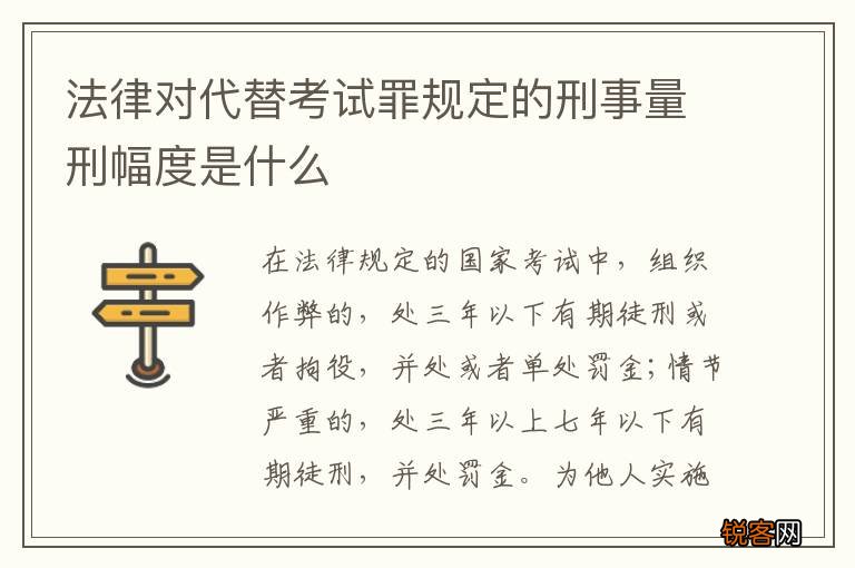 法律对代替考试罪规定的刑事量刑幅度是什么