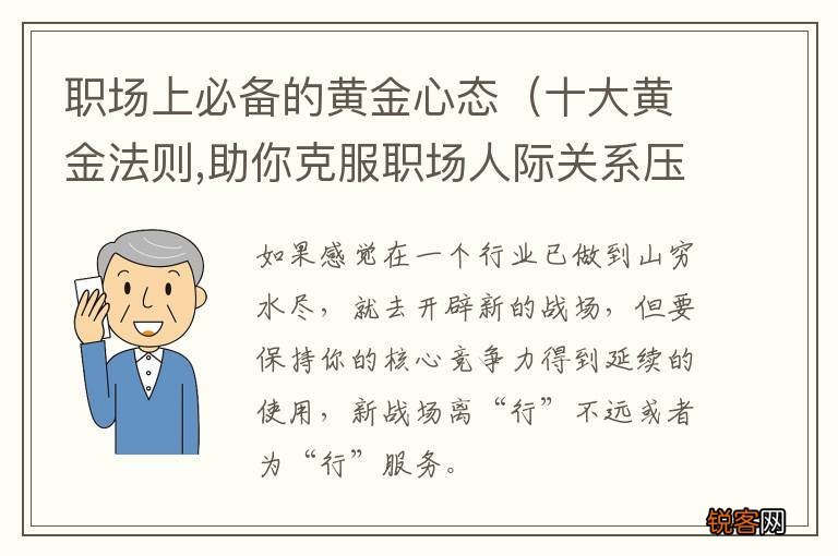 十大黄金法则,助你克服职场人际关系压力 职场上必备的黄金心态