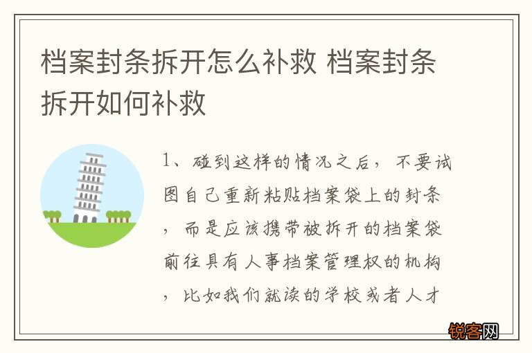 档案封条拆开怎么补救 档案封条拆开如何补救
