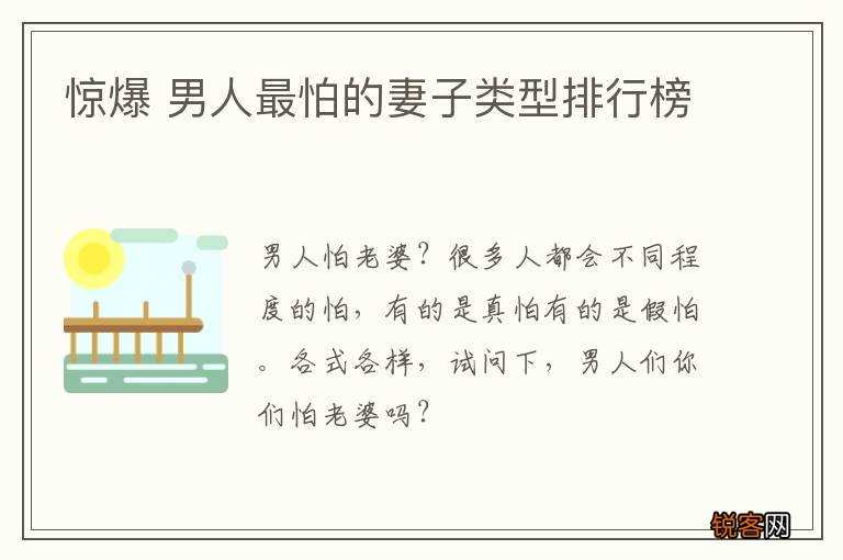 惊爆 男人最怕的妻子类型排行榜