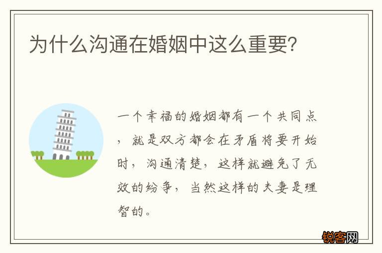 为什么沟通在婚姻中这么重要？