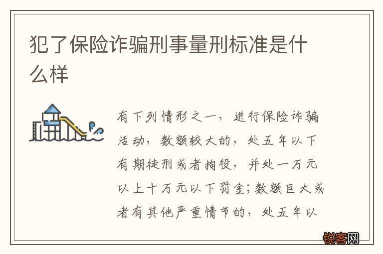 犯了保险诈骗刑事量刑标准是什么样
