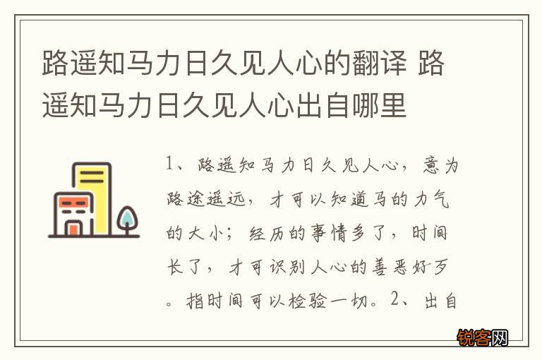 路遥知马力日久见人心的翻译 路遥知马力日久见人心出自哪里
