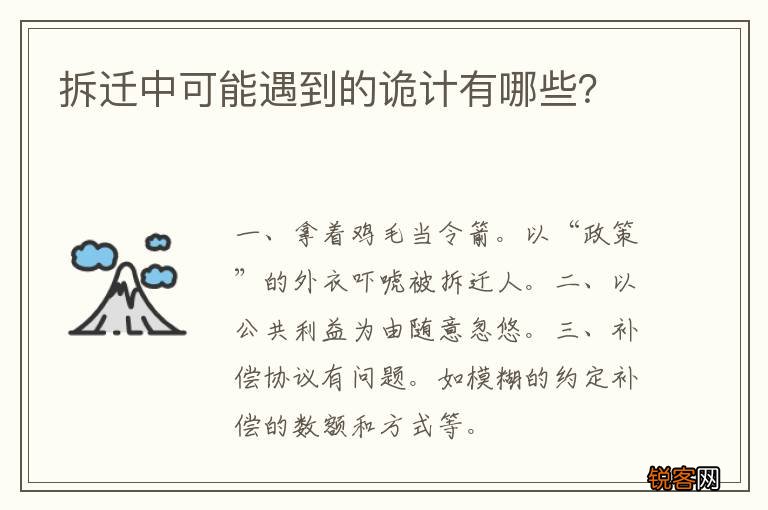 拆迁中可能遇到的诡计有哪些？