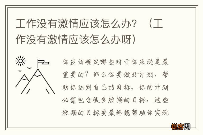 工作没有激情应该怎么办呀 工作没有激情应该怎么办？