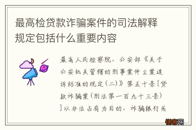 最高检贷款诈骗案件的司法解释规定包括什么重要内容
