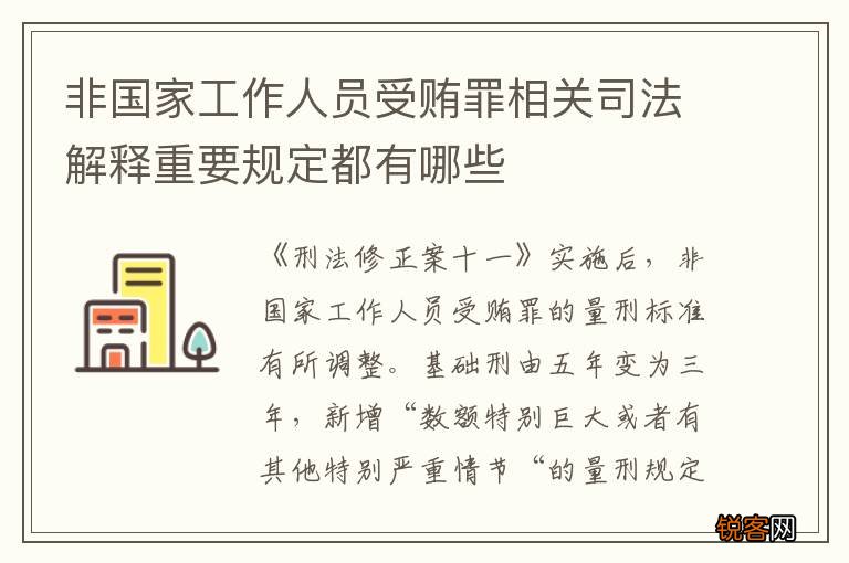非国家工作人员受贿罪相关司法解释重要规定都有哪些