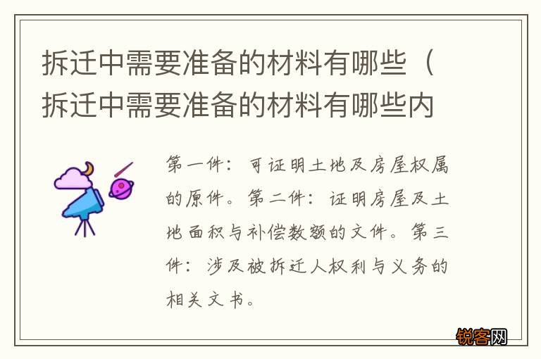 拆迁中需要准备的材料有哪些内容 拆迁中需要准备的材料有哪些