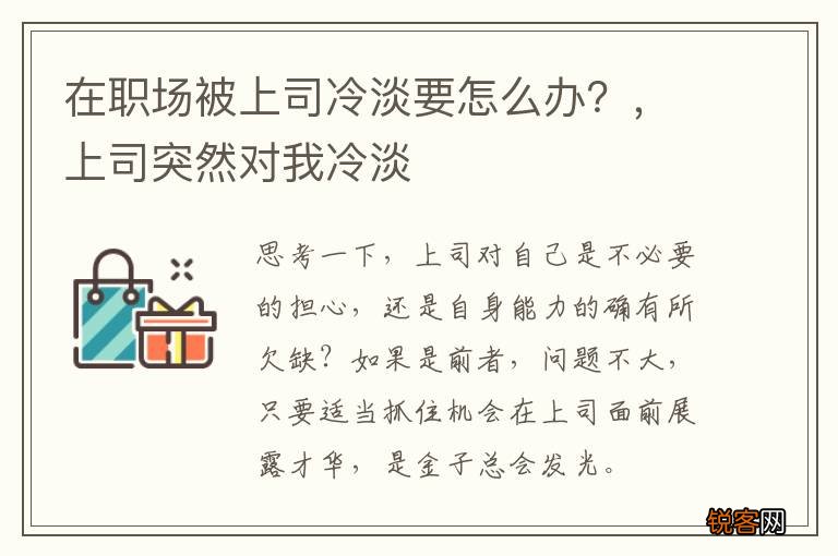 在职场被上司冷淡要怎么办？，上司突然对我冷淡