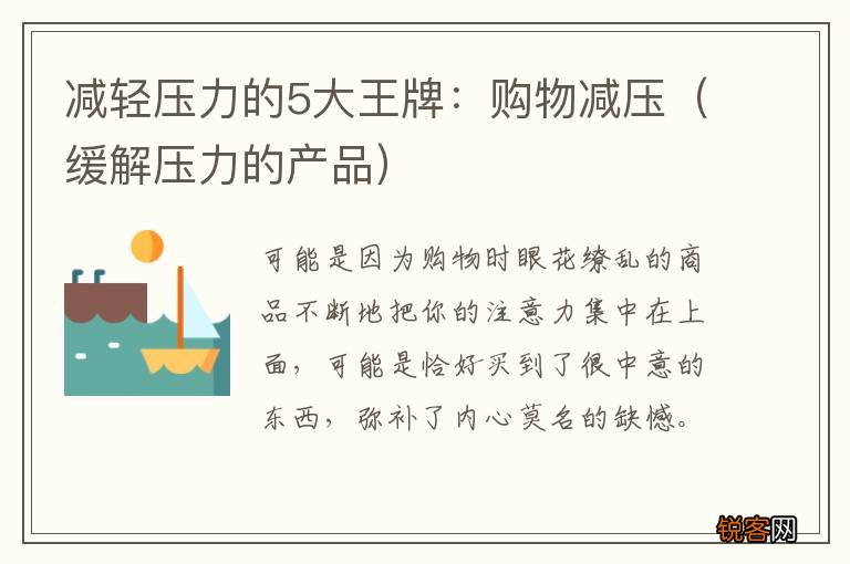 缓解压力的产品 减轻压力的5大王牌：购物减压