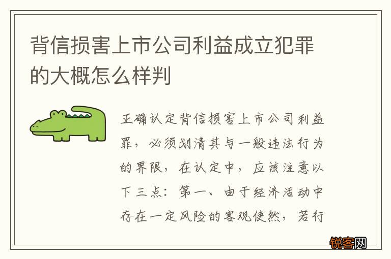 背信损害上市公司利益成立犯罪的大概怎么样判
