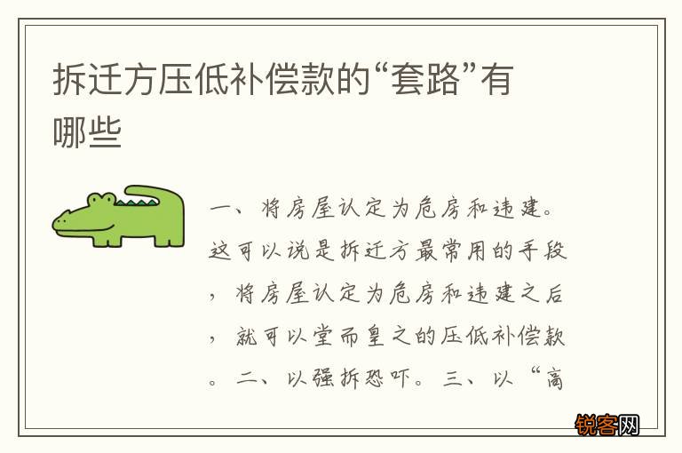 拆迁方压低补偿款的“套路”有哪些