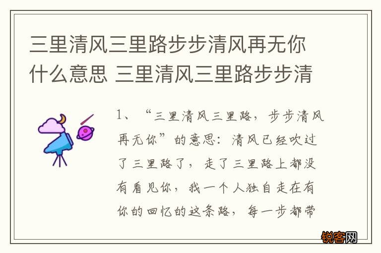 三里清风三里路步步清风再无你什么意思 三里清风三里路步步清风再无你的解释