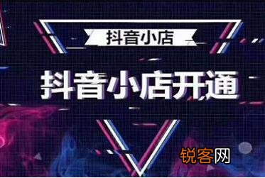 抖店和抖音小店是什么关系 抖音小店是什么意思