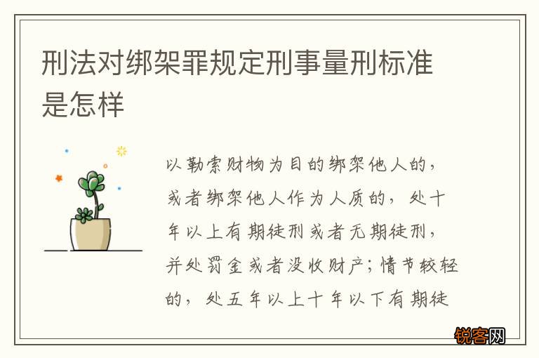 刑法对绑架罪规定刑事量刑标准是怎样