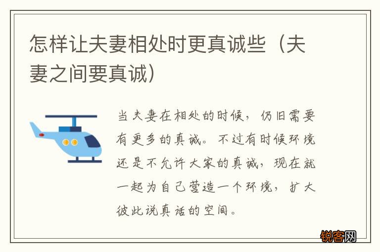 夫妻之间要真诚 怎样让夫妻相处时更真诚些