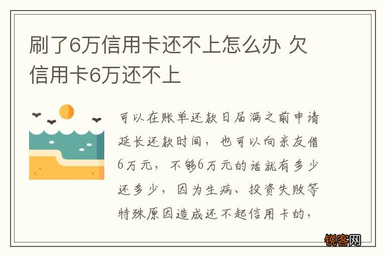 刷了6万信用卡还不上怎么办 欠信用卡6万还不上