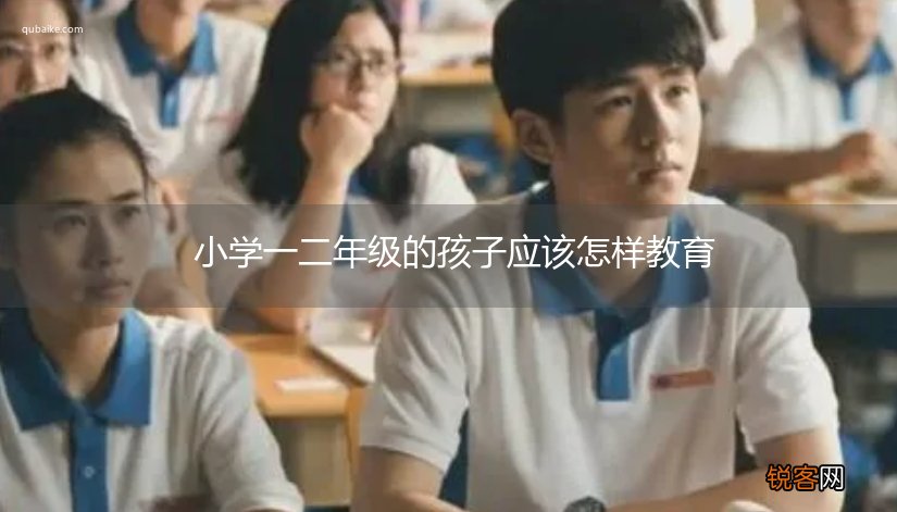 小学一二年级的孩子应该怎样教育