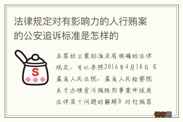 法律规定对有影响力的人行贿案的公安追诉标准是怎样的