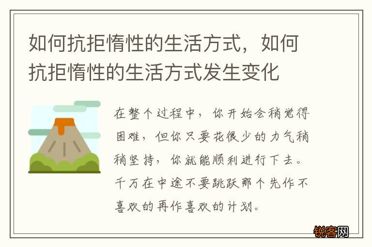 如何抗拒惰性的生活方式，如何抗拒惰性的生活方式发生变化
