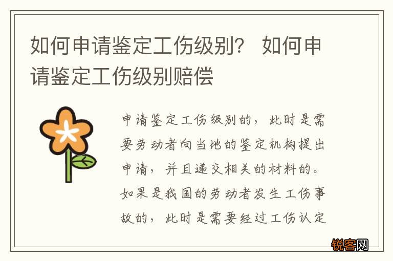 如何申请鉴定工伤级别？ 如何申请鉴定工伤级别赔偿