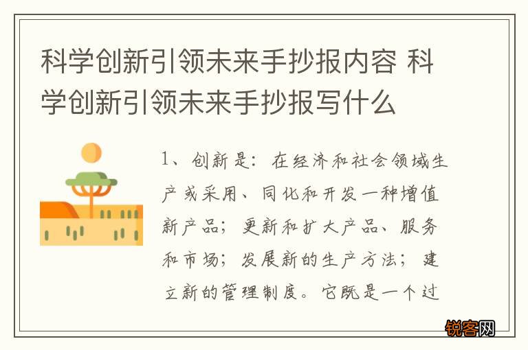 科学创新引领未来手抄报内容 科学创新引领未来手抄报写什么