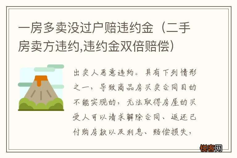 二手房卖方违约,违约金双倍赔偿 一房多卖没过户赔违约金