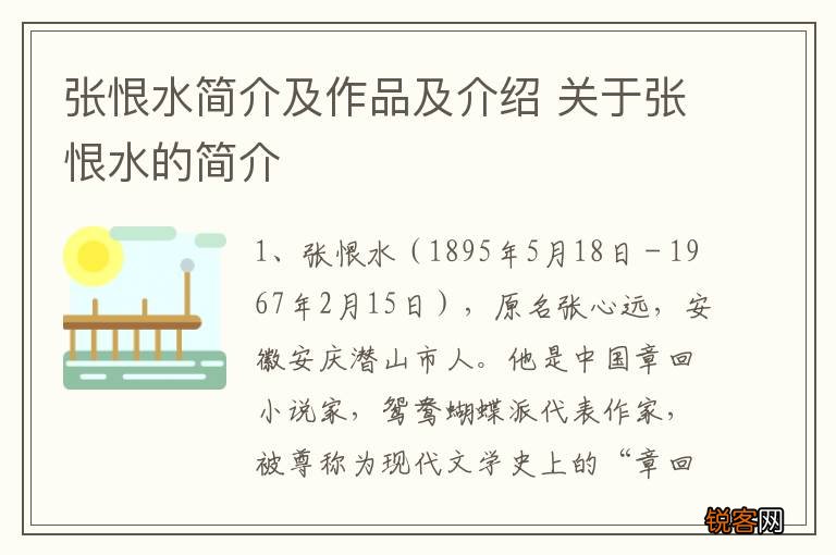 张恨水简介及作品及介绍 关于张恨水的简介