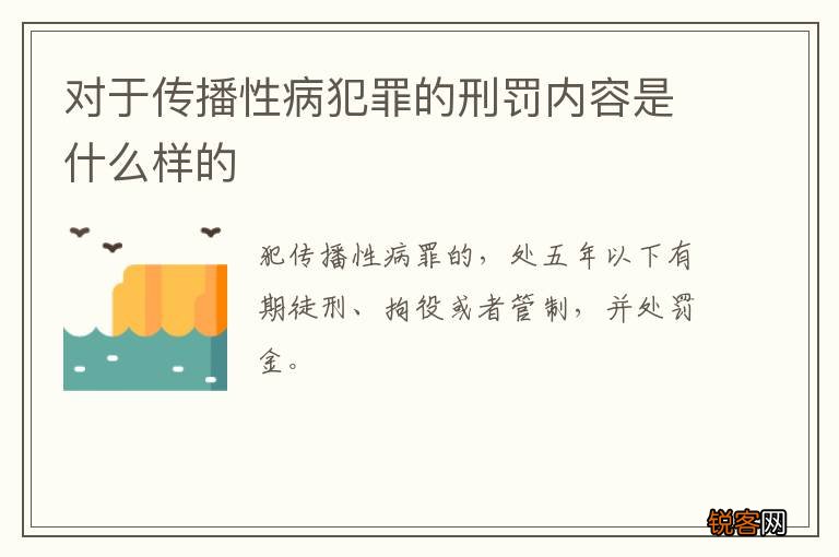 对于传播性病犯罪的刑罚内容是什么样的