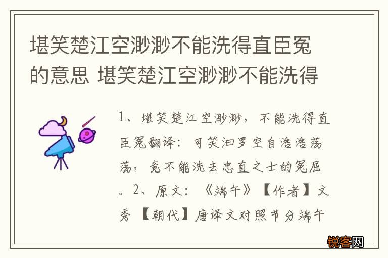 堪笑楚江空渺渺不能洗得直臣冤的意思 堪笑楚江空渺渺不能洗得直臣冤的原文