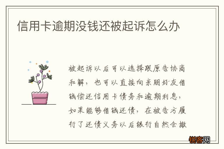 信用卡逾期没钱还被起诉怎么办