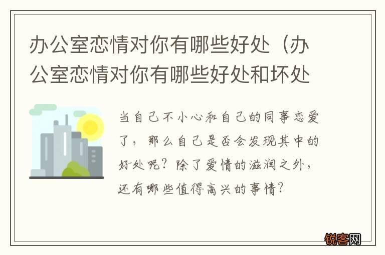 办公室恋情对你有哪些好处和坏处 办公室恋情对你有哪些好处
