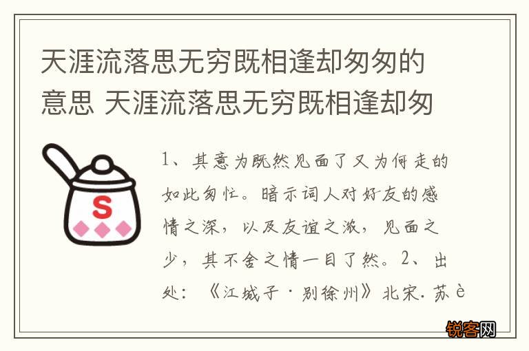 天涯流落思无穷既相逢却匆匆的意思 天涯流落思无穷既相逢却匆匆的出处