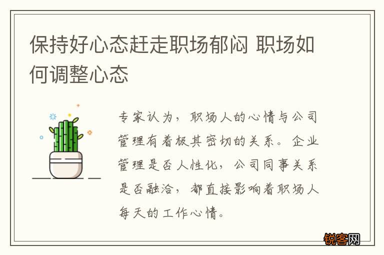 保持好心态赶走职场郁闷 职场如何调整心态