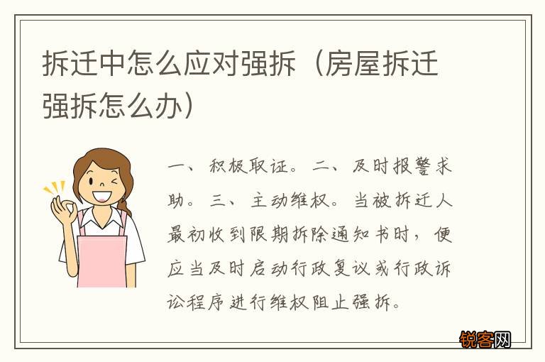 房屋拆迁强拆怎么办 拆迁中怎么应对强拆