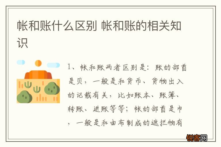 帐和账什么区别 帐和账的相关知识