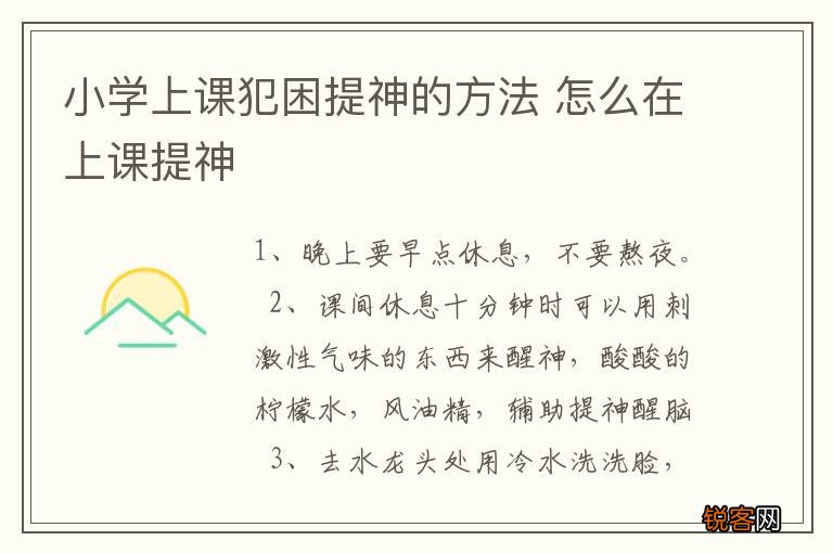 小学上课犯困提神的方法 怎么在上课提神