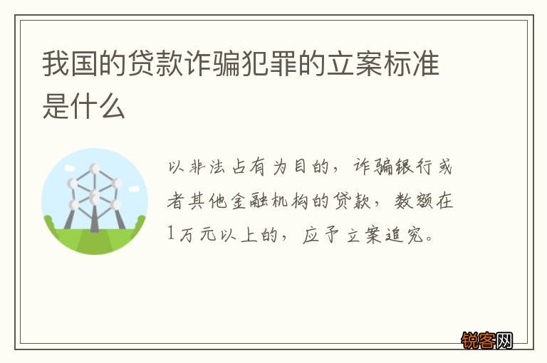 我国的贷款诈骗犯罪的立案标准是什么
