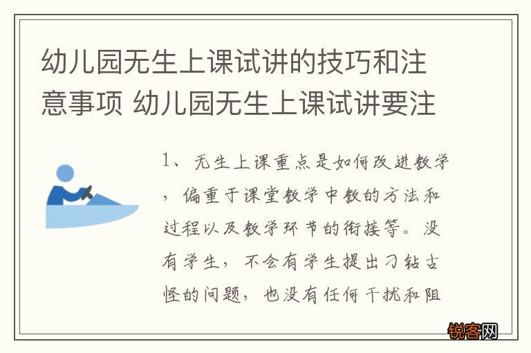 幼儿园无生上课试讲的技巧和注意事项 幼儿园无生上课试讲要注意什么
