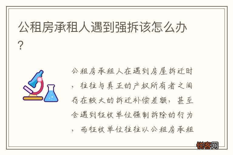 公租房承租人遇到强拆该怎么办？