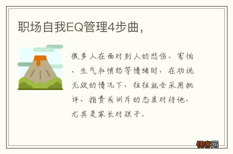 职场自我EQ管理4步曲，