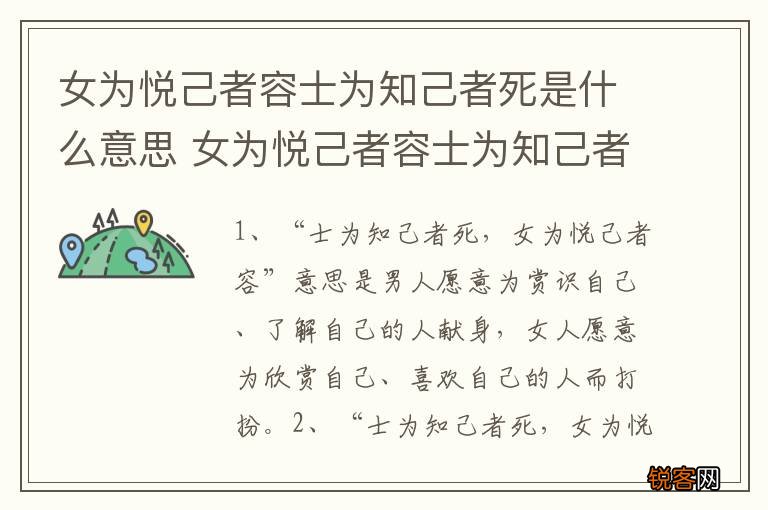 女为悦己者容士为知己者死是什么意思 女为悦己者容士为知己者死的意思