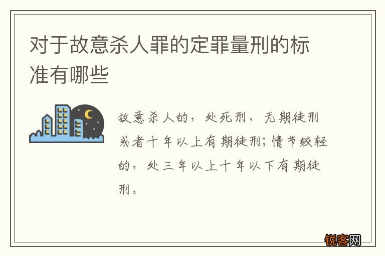对于故意杀人罪的定罪量刑的标准有哪些