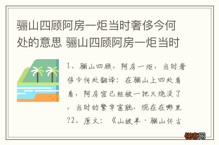 骊山四顾阿房一炬当时奢侈今何处的意思 骊山四顾阿房一炬当时奢侈今何处原文