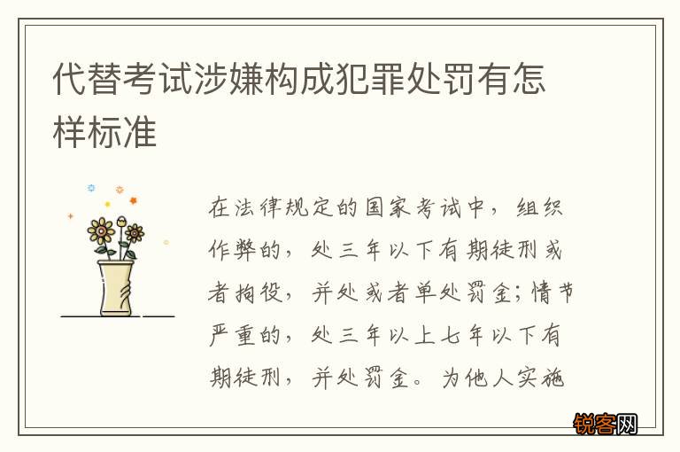 代替考试涉嫌构成犯罪处罚有怎样标准