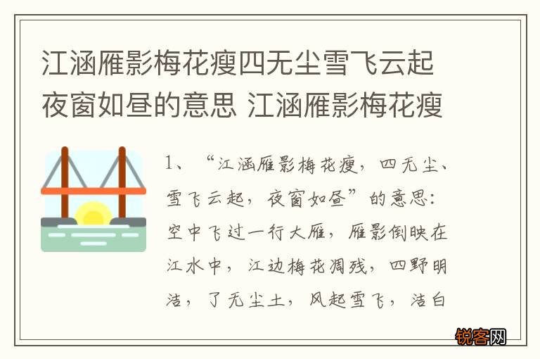 江涵雁影梅花瘦四无尘雪飞云起夜窗如昼的意思 江涵雁影梅花瘦四无尘的出处