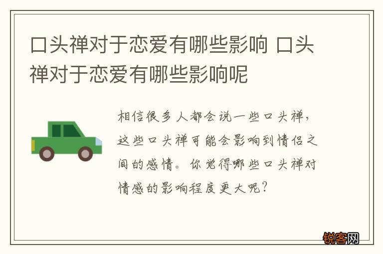 口头禅对于恋爱有哪些影响 口头禅对于恋爱有哪些影响呢