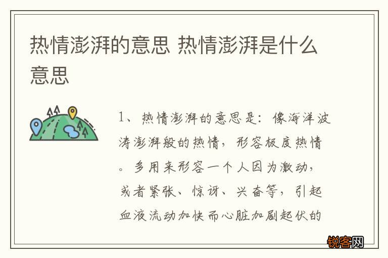 热情澎湃的意思 热情澎湃是什么意思