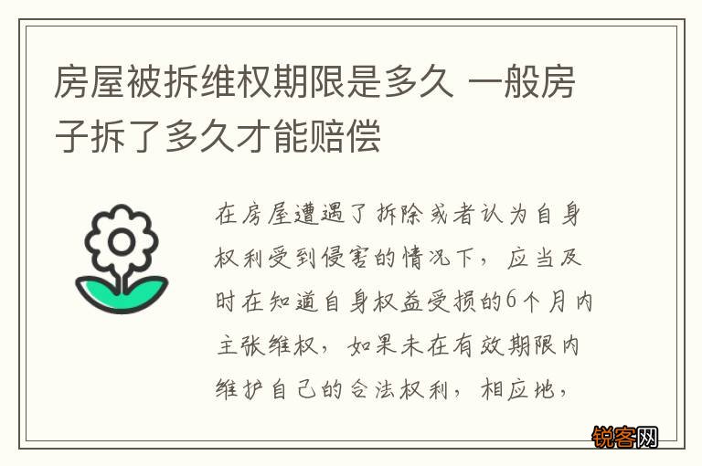房屋被拆维权期限是多久 一般房子拆了多久才能赔偿