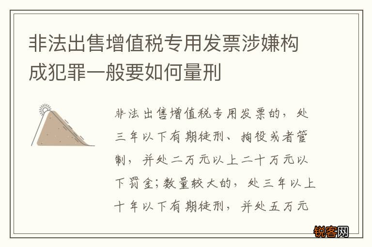 非法出售增值税专用发票涉嫌构成犯罪一般要如何量刑